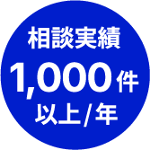 相談実績1,000件以上/年